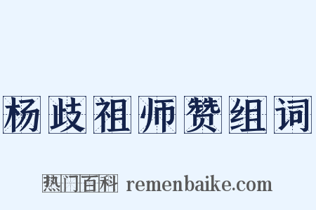 杨歧祖师赞组词是什么意思的图片